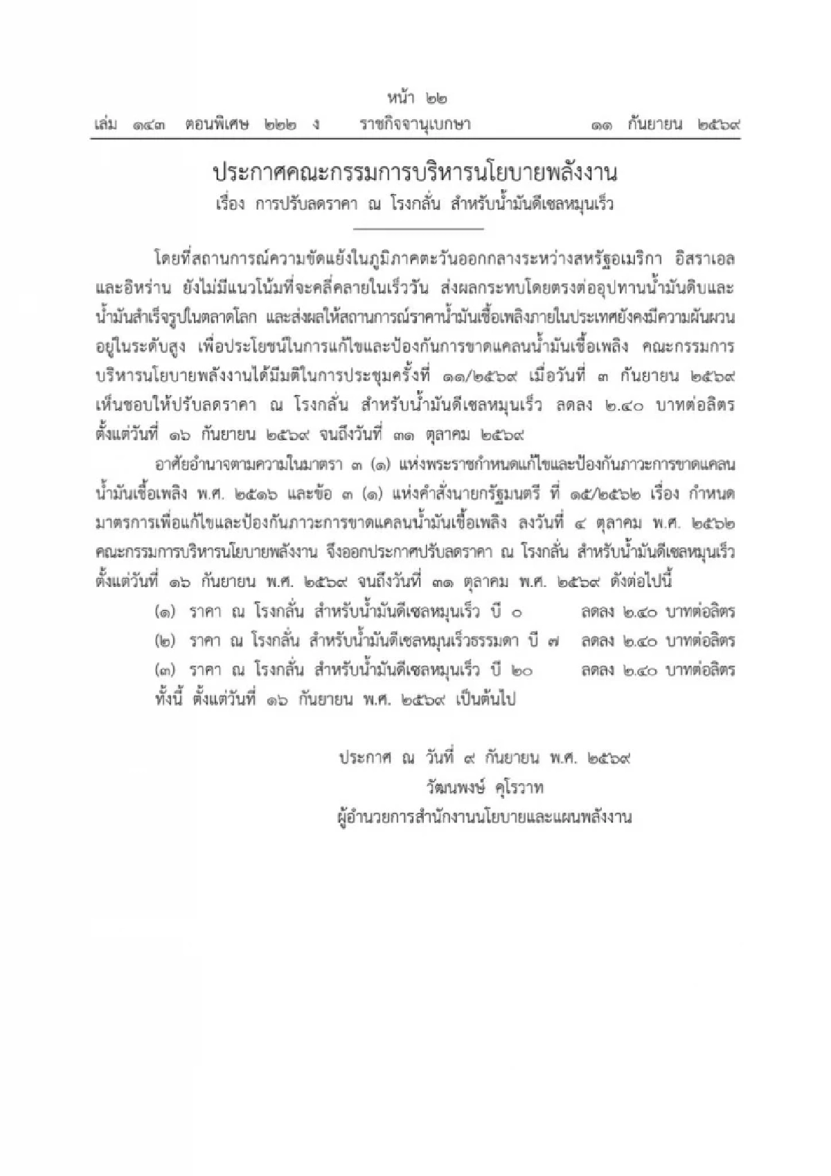 กบง. เคาะแล้ว! ลดราคาหน้าโรงกลั่น “น้ำมันดีเซล” ทุกประเภทลง 2.40 บาท/ลิตร