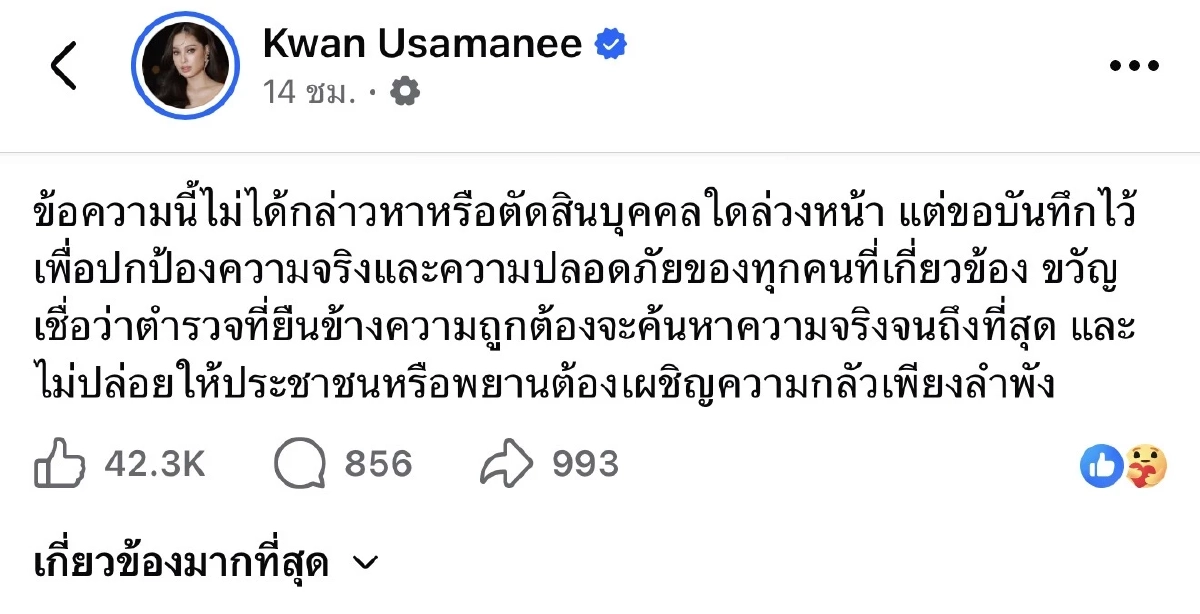 เปิดบันทึก "ขวัญ อุษามณี" หลังเอี่ยว "คดีแตงโม" ถูกข่มขู่ อ้างอดีตรัฐมนตรี - นายตำรวจระดับสูง