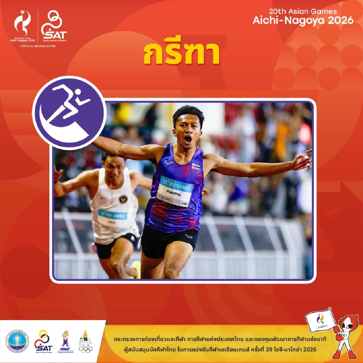 เช็กตารางแข่งขัน ถ่ายทอดสด ทัพนักกีฬากรีฑาไทย เอเชียนเกมส์ 2026