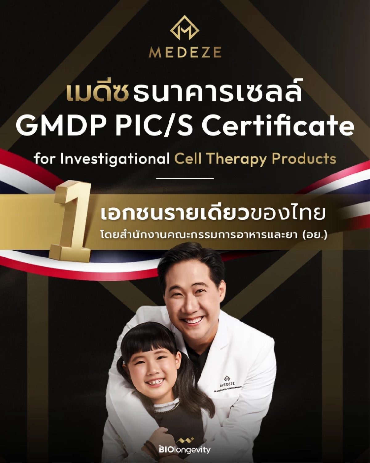 เมดีซ ธนาคารเซลล์เอกชนรายเดียวของไทย รับ GMDP Certificate