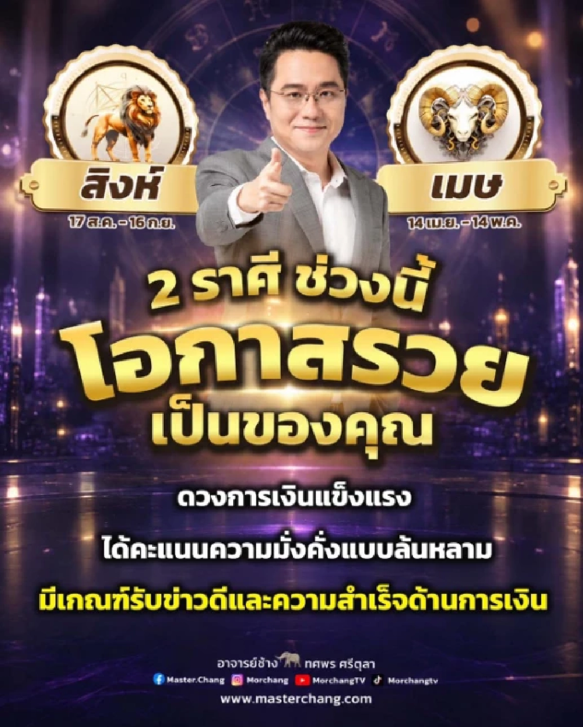 ทักแรง '2 ราศี'  โอกาสรวยมาเยือน การเงินแข็งแรง 'หมอช้าง ทศพร'จัดเต็ม