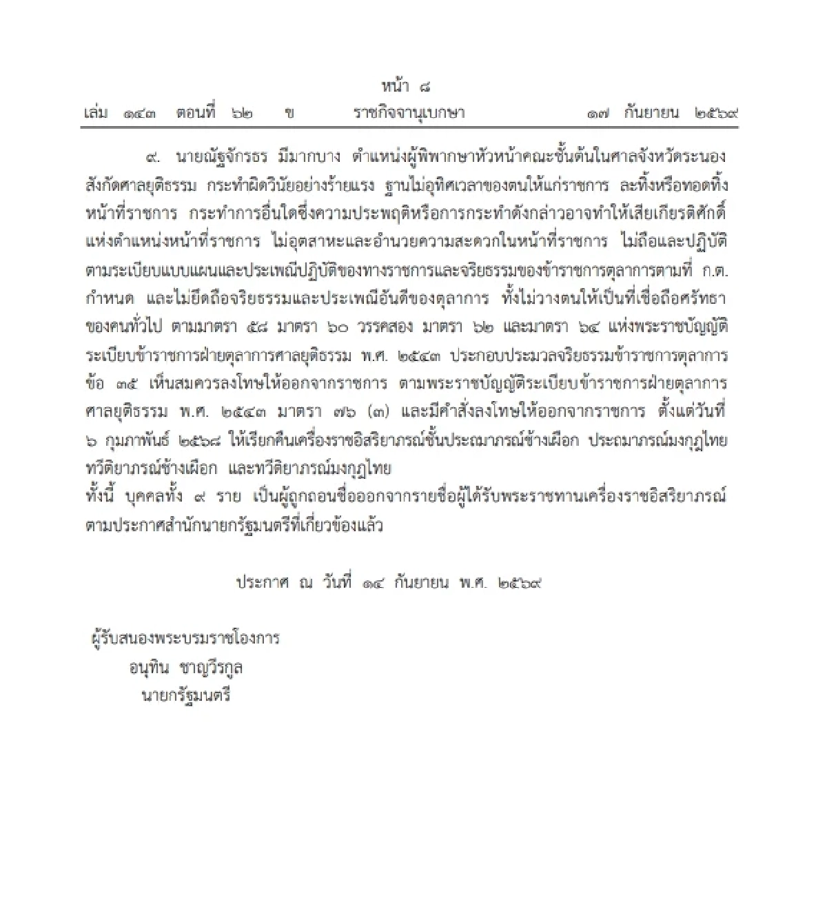 โปรดเกล้าฯ เรียกคืนเครื่องราชฯ อดีตตุลาการ 9 ราย