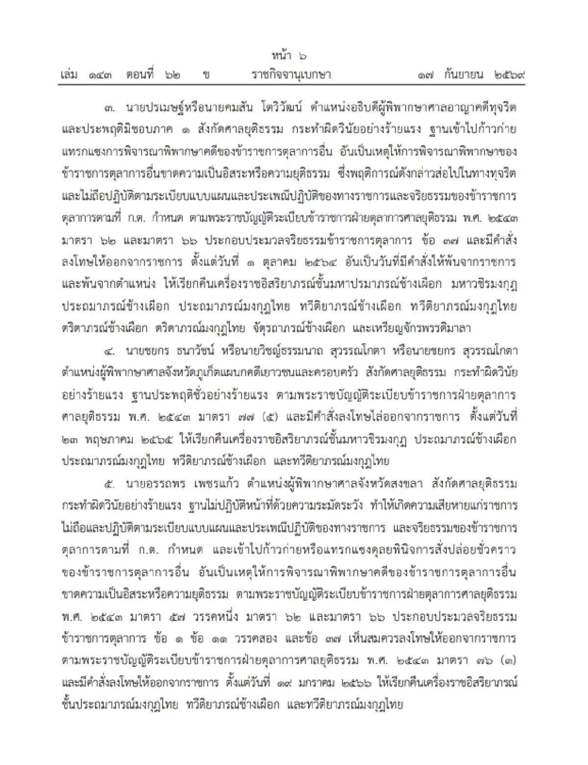 โปรดเกล้าฯ เรียกคืนเครื่องราชฯ อดีตตุลาการ 9 ราย