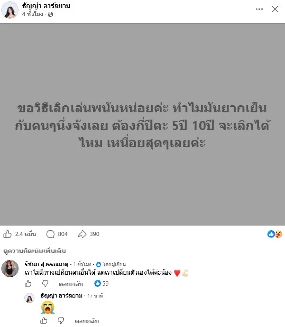 วิบากกรรม "ธัญญ่า อาร์สยาม" โพสต์ช้ำใจ ปมขอวิธีเลิกเล่นพนัน "เจนนี่" คอมเมนต์ทันที