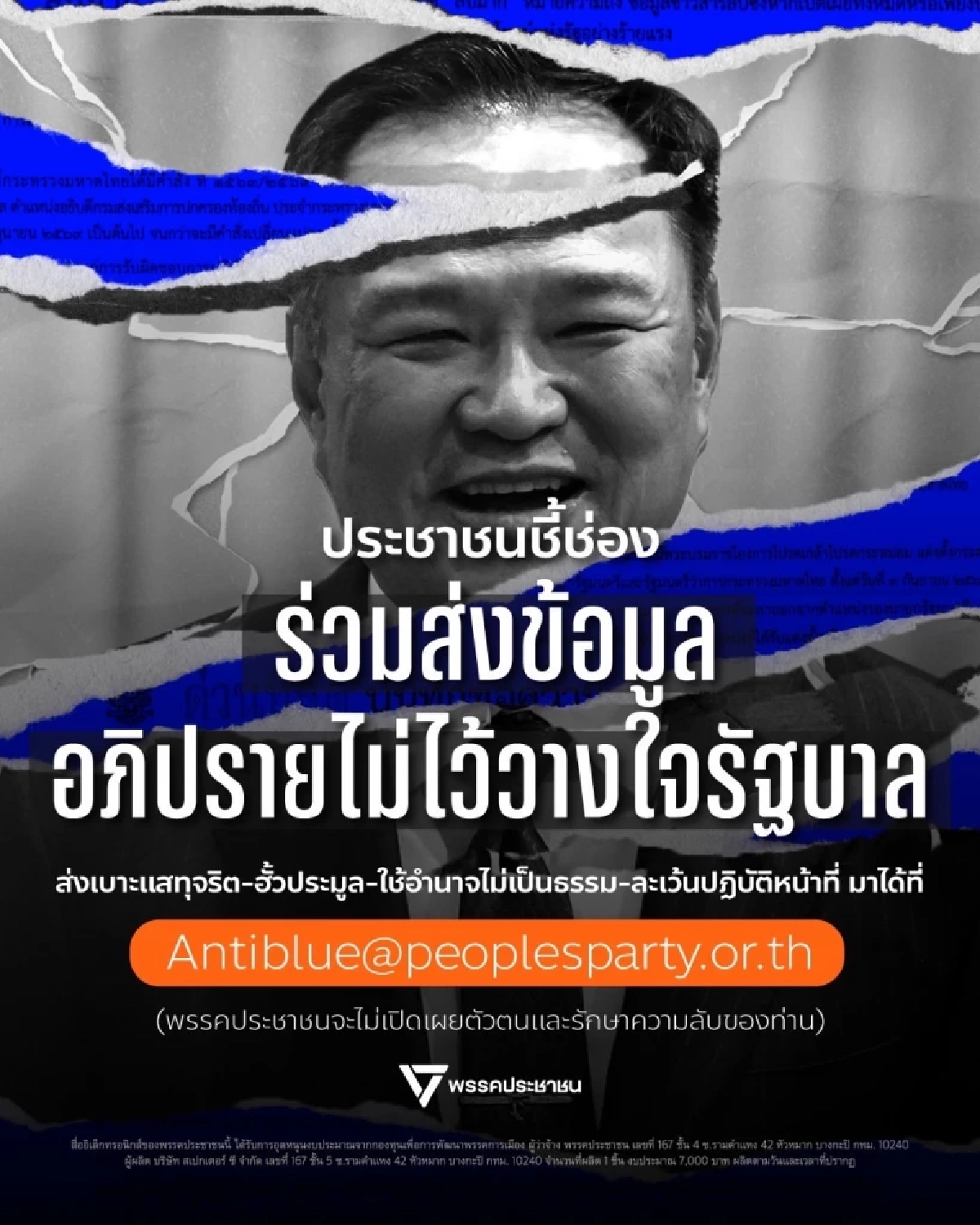 ปชน. ปลุกพลัง ปชช.-ข้าราชการ ส่งหลักฐานทุจริต ชำแหละ "รัฐบาลอนุทิน"