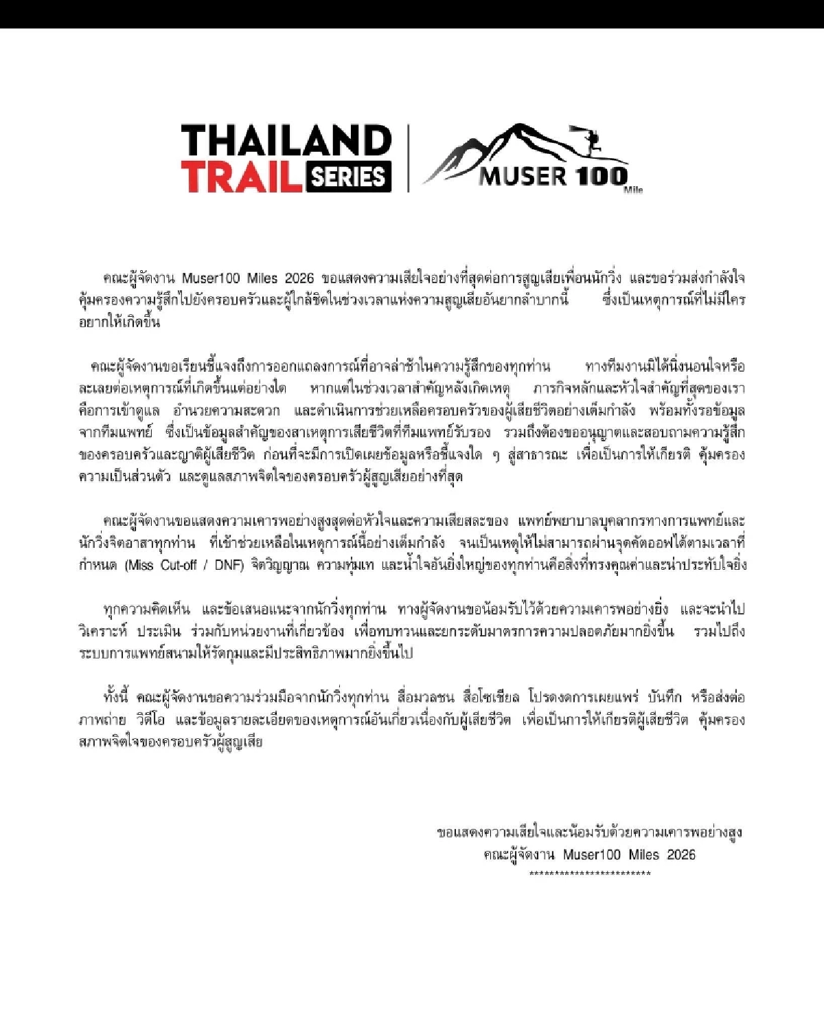 คณะผู้จัดงาน ร่อนแถลง แสดงความเสียใจ นักวิ่งเทรลหมดสติ ก่อนเสียชีวิต