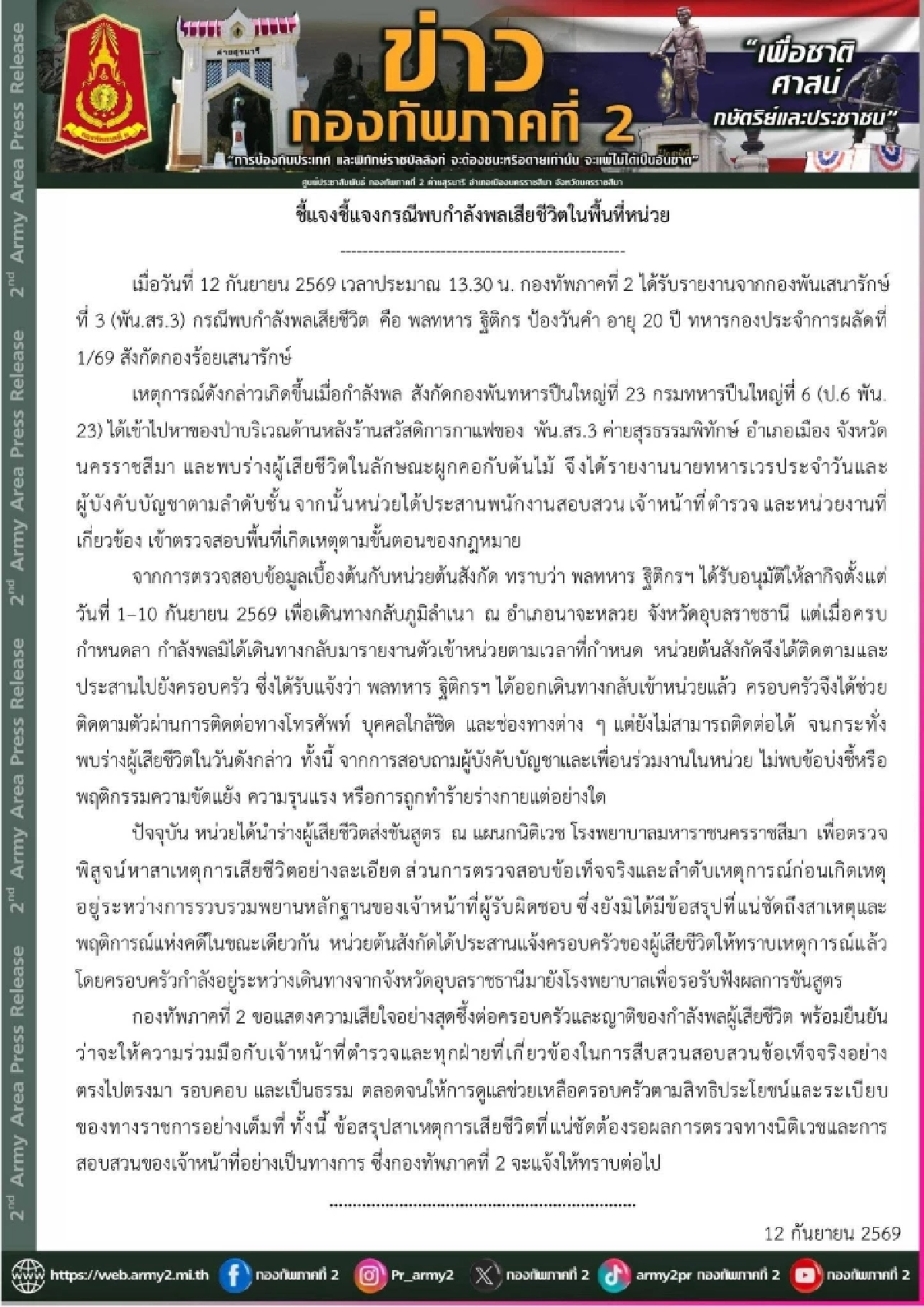 กองทัพภาคที่ 2 ชี้แจงเหตุ "พลทหารฐิติกร" เสียชีวิตในพื้นที่หน่วย