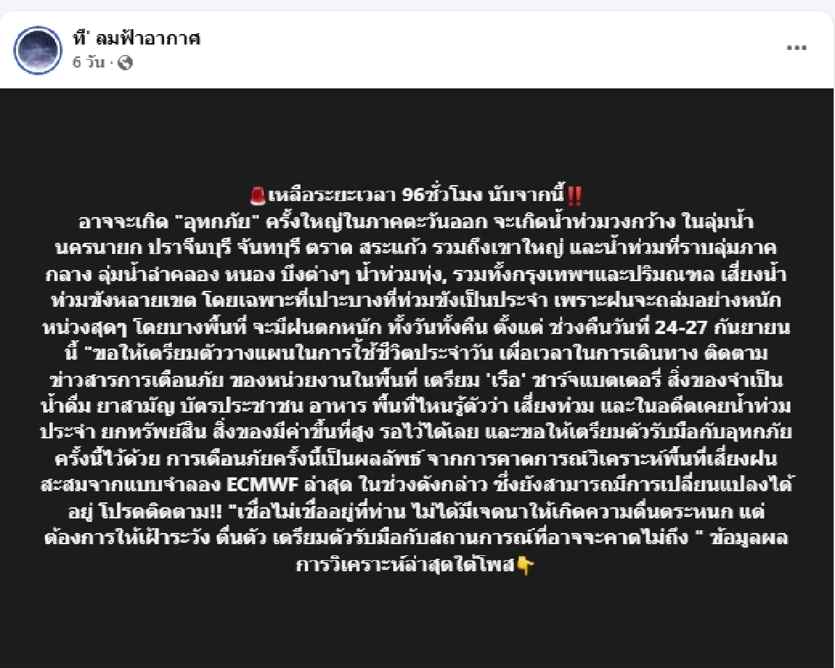 ไขปริศนาเพจ “ที’ ลมฟ้าอากาศ” เจ้าของคือใคร? หลังชาวเน็ตลือ “ดร.สมิทธ" แต่ไม่ใช่