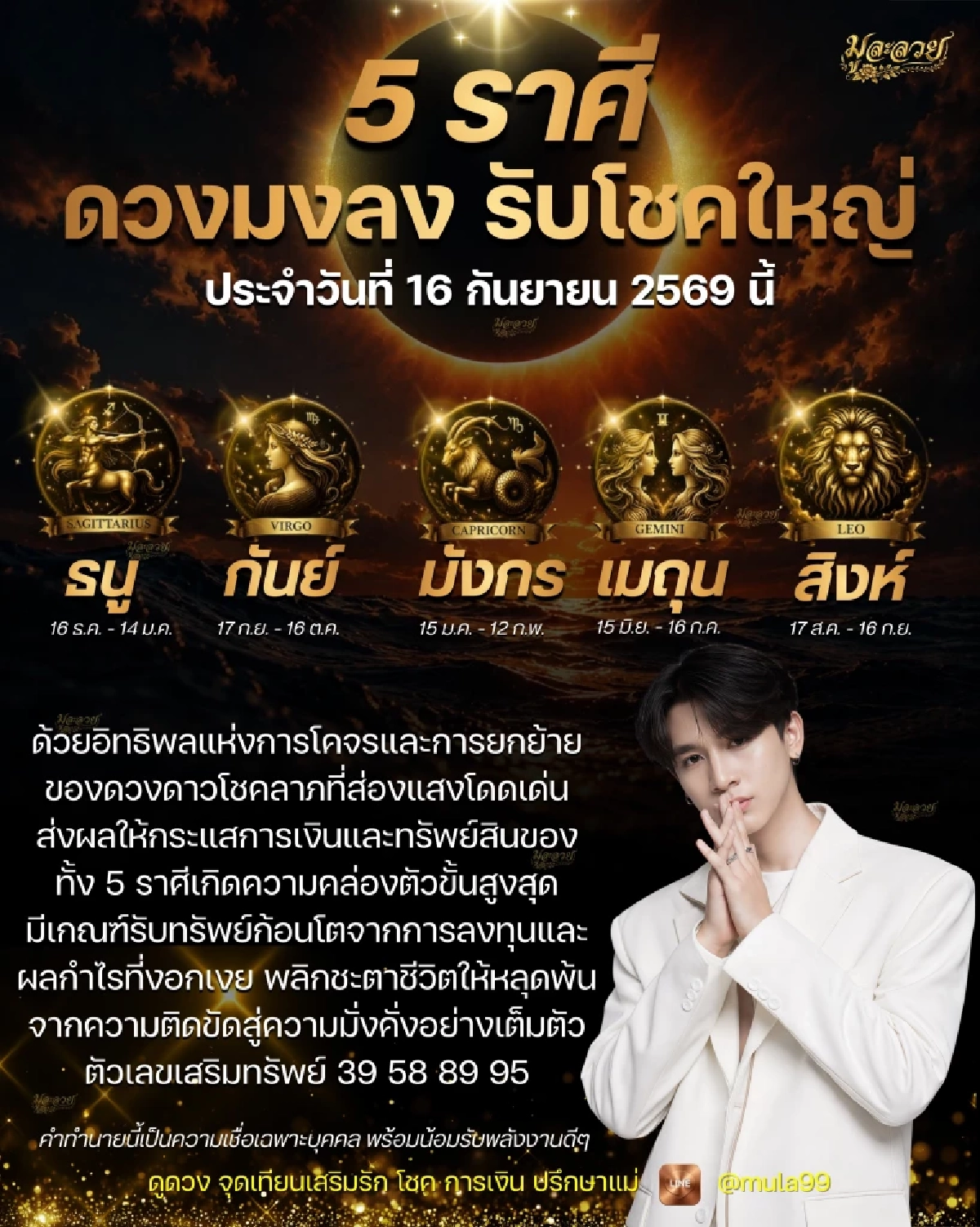 '5 ราศี' ดวงรับโชคใหญ่ มงลง 16 กันยายน 69 แจกเลขเด็ดคนตัวท็อป