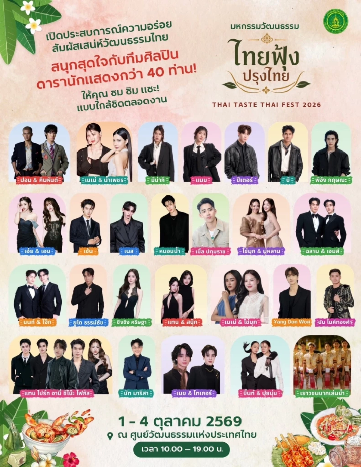 มหกรรมวัฒนธรรม ไทยฟุ้ง ปรุงไทย ดาราจัดเต็มตลอดทั้งวัน