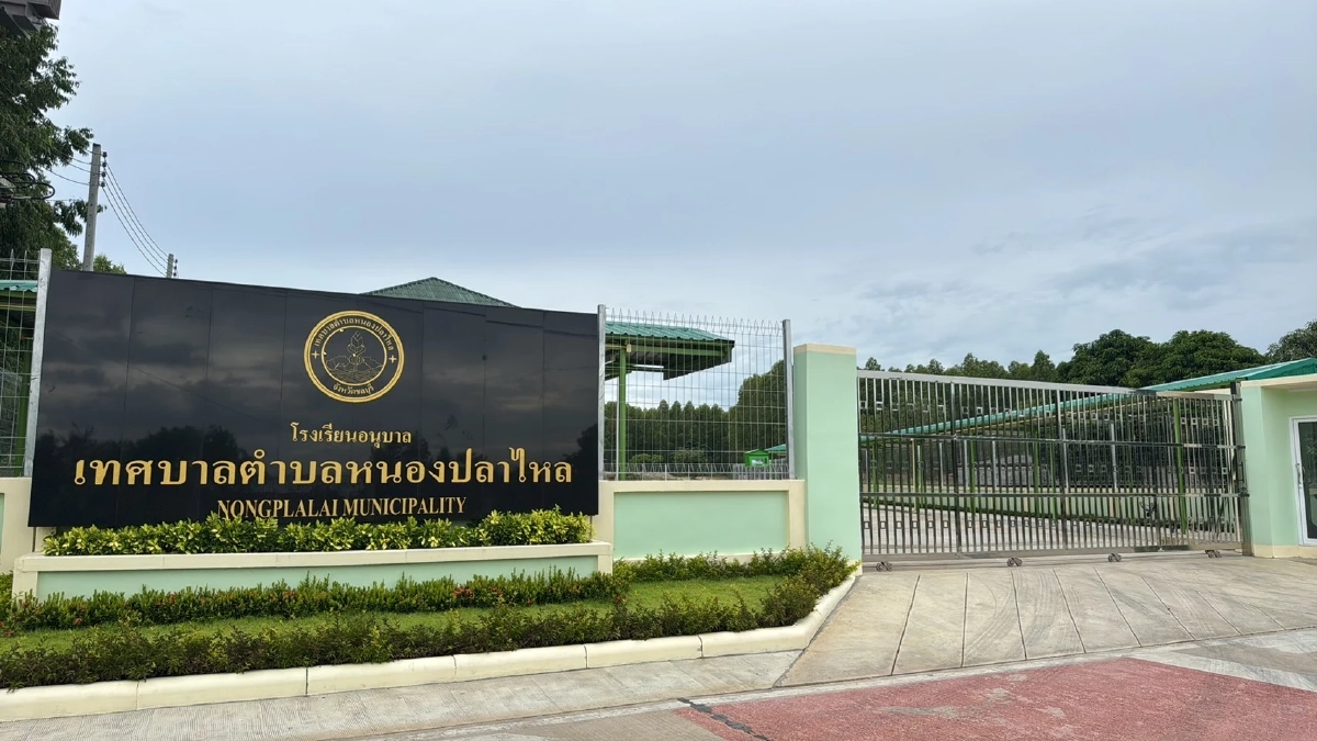 โรงเรียนอนุบาลเทศบาลตำบลหนองปลาไหล ปิดชั่วคราว 10-11 ก.ย. 69