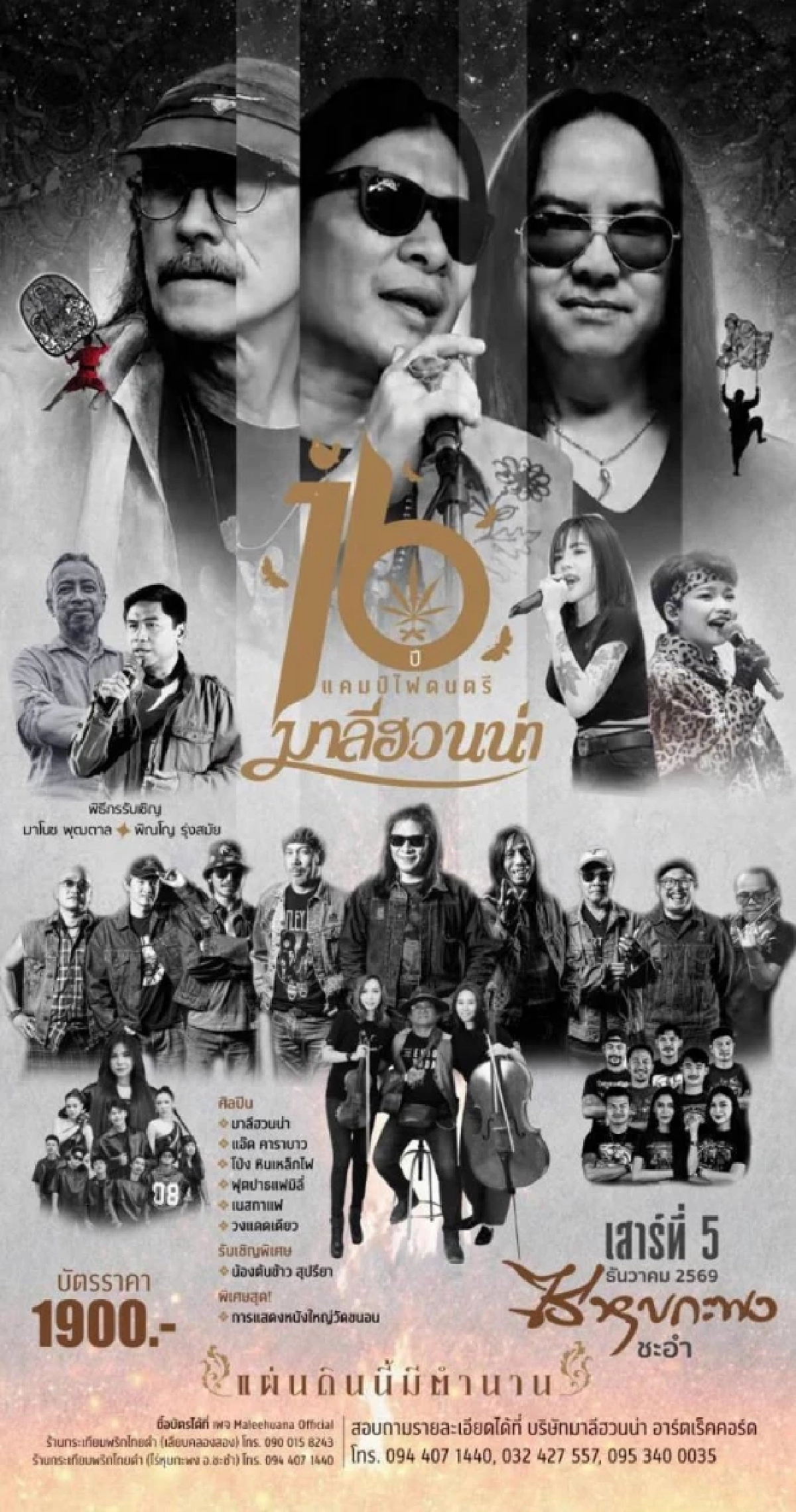 'มาลีฮวนน่า' เปิดไลน์อัป '16 ปี แคมป์ไฟดนตรี' รวมตัวของแท้ทุกเจน