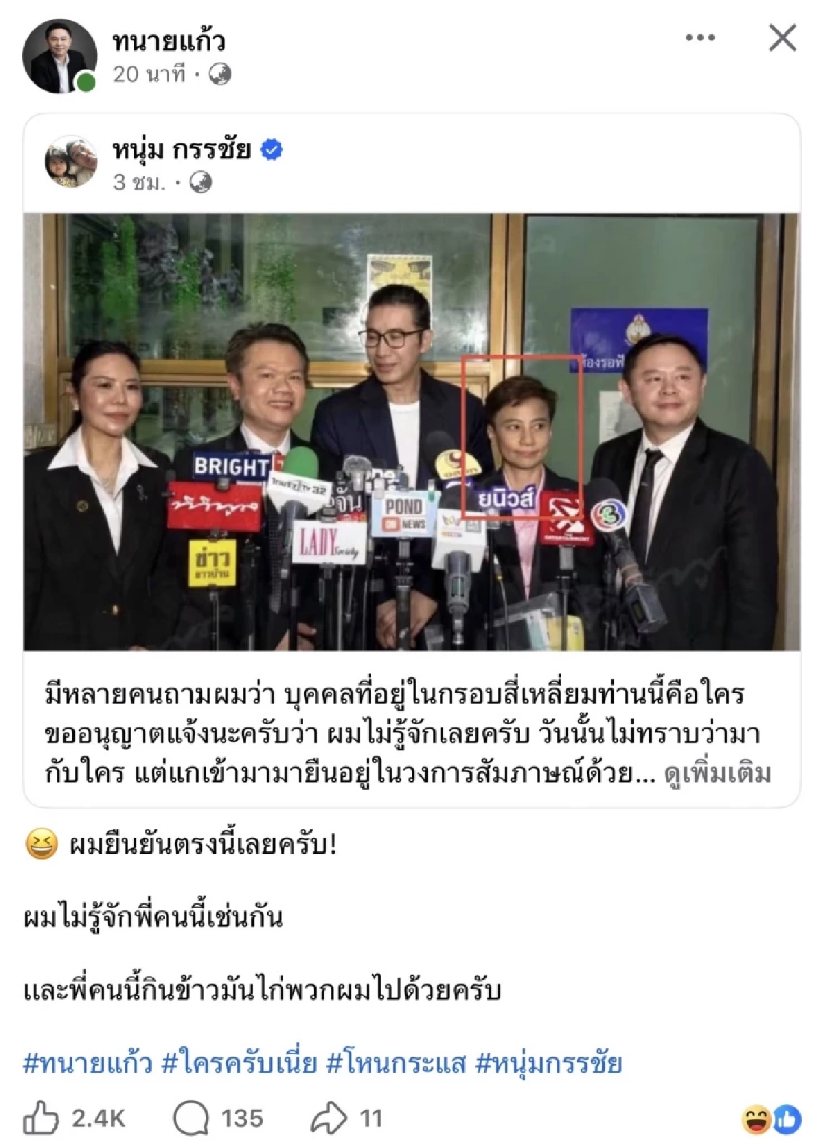 ขำไม่ไหวแล้ว! "ทนายแก้ว" เล่าอีกมุม บุคคลปริศนา ยืนมั่วบ้านงาน