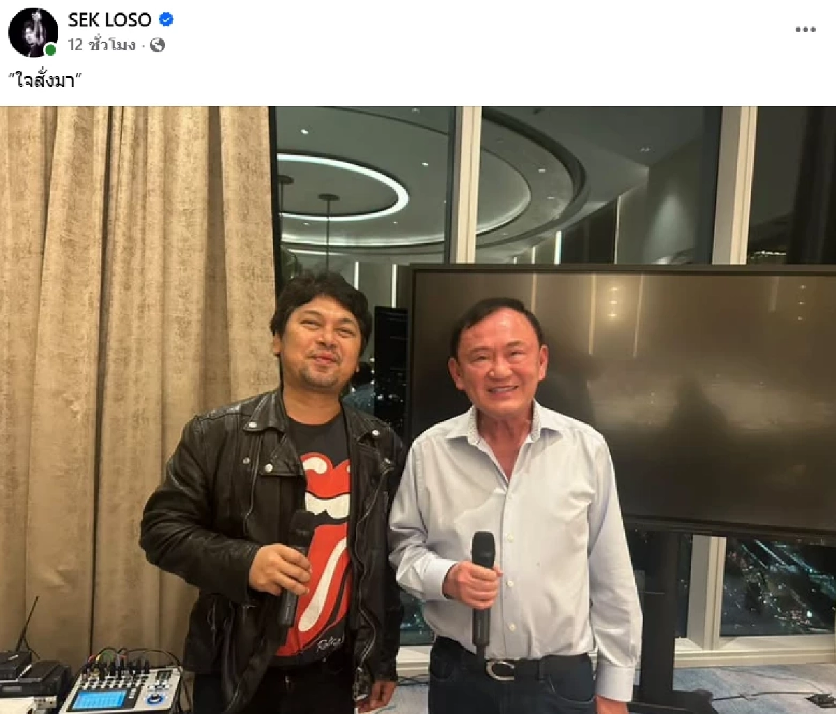 "เสก โลโซ" แชะภาพคู่ "ทักษิณ" ชาวเน็ตแซว "เธอทำให้ฉันรู้สึกเหมือนชั้น 14" 