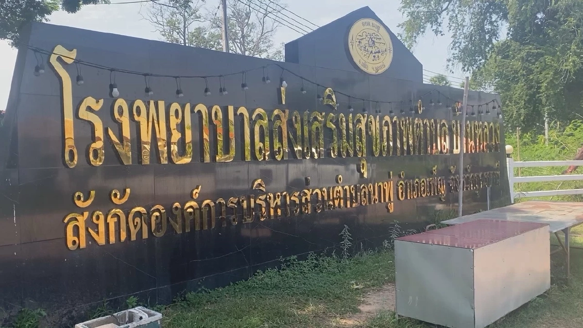 ลักไก่เซ็นปิดจ๊อบ รพ.สต. 39 ล้าน ทั้งที่ยังสร้างไม่เสร็จ อ้าง! กลัวตกเบิก