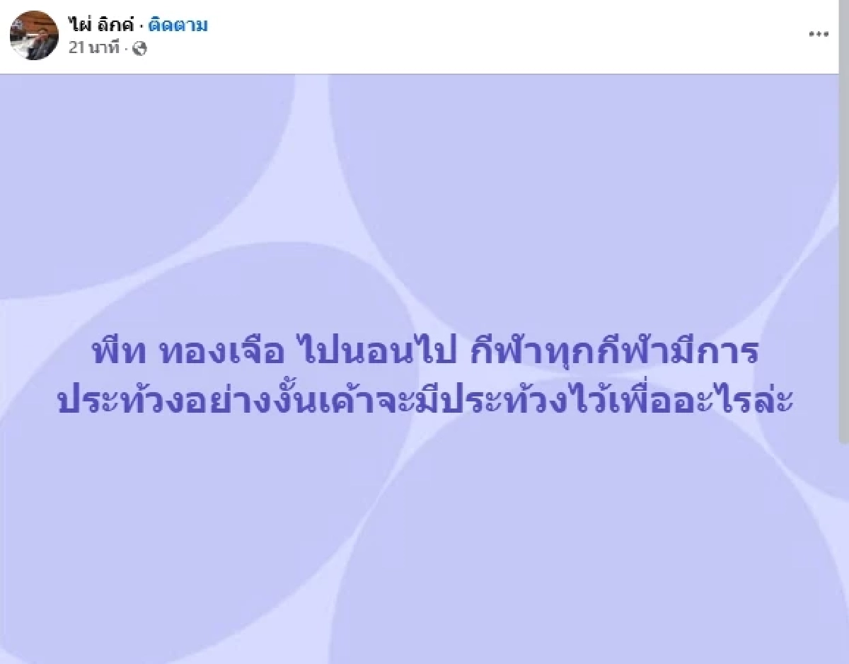 แรง! "ไผ่ ลิกค์" ซัด "พีท ทองเจือ" ดราม่า "ปอ ตนุภัทร" ประท้วง "น้องพายุ"