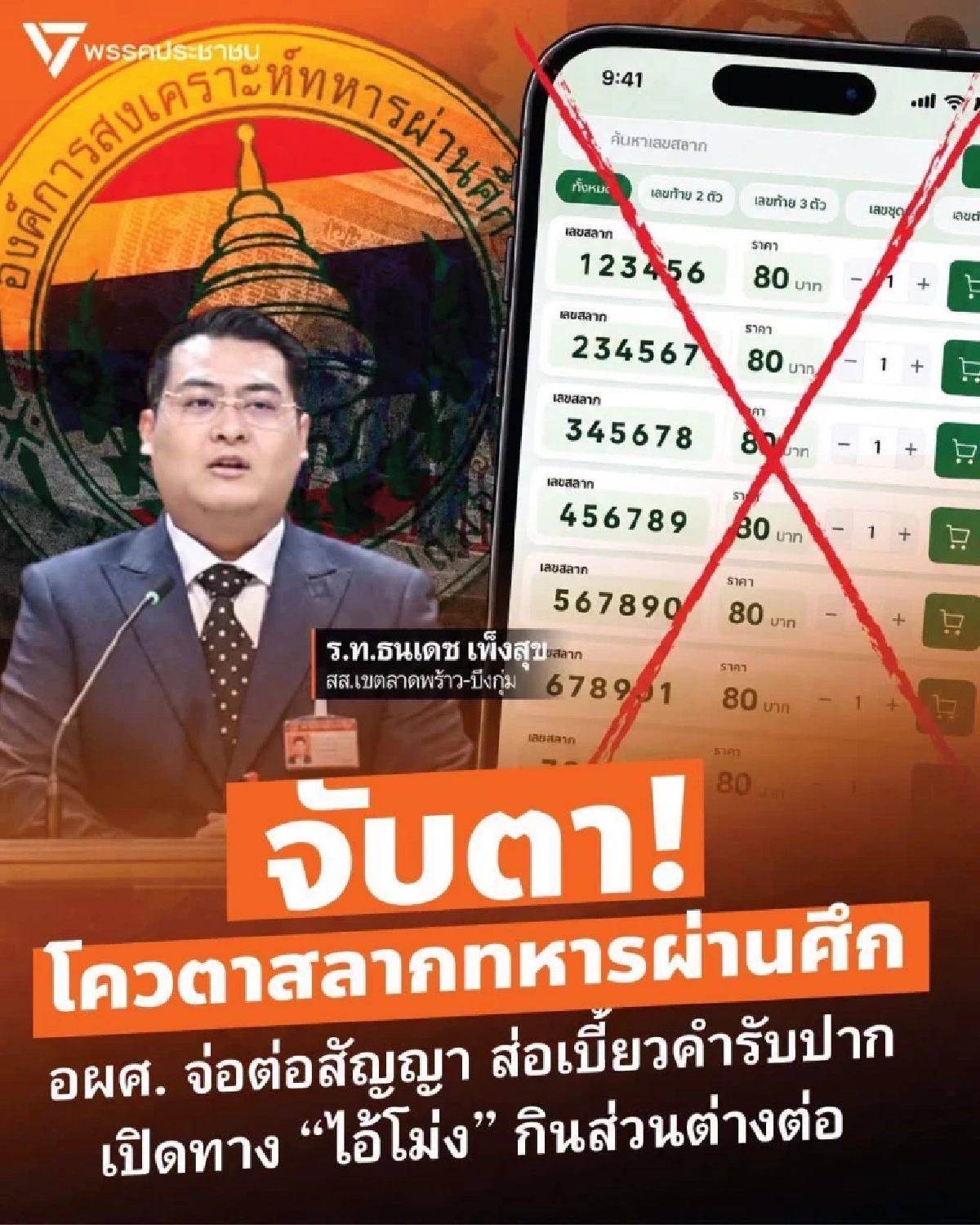 "ธนเดช" ทวงคืนโควต้าหวย 26 ล้านใบ สับ อผศ. ปล่อยนายทุนฟันส่วนต่าง