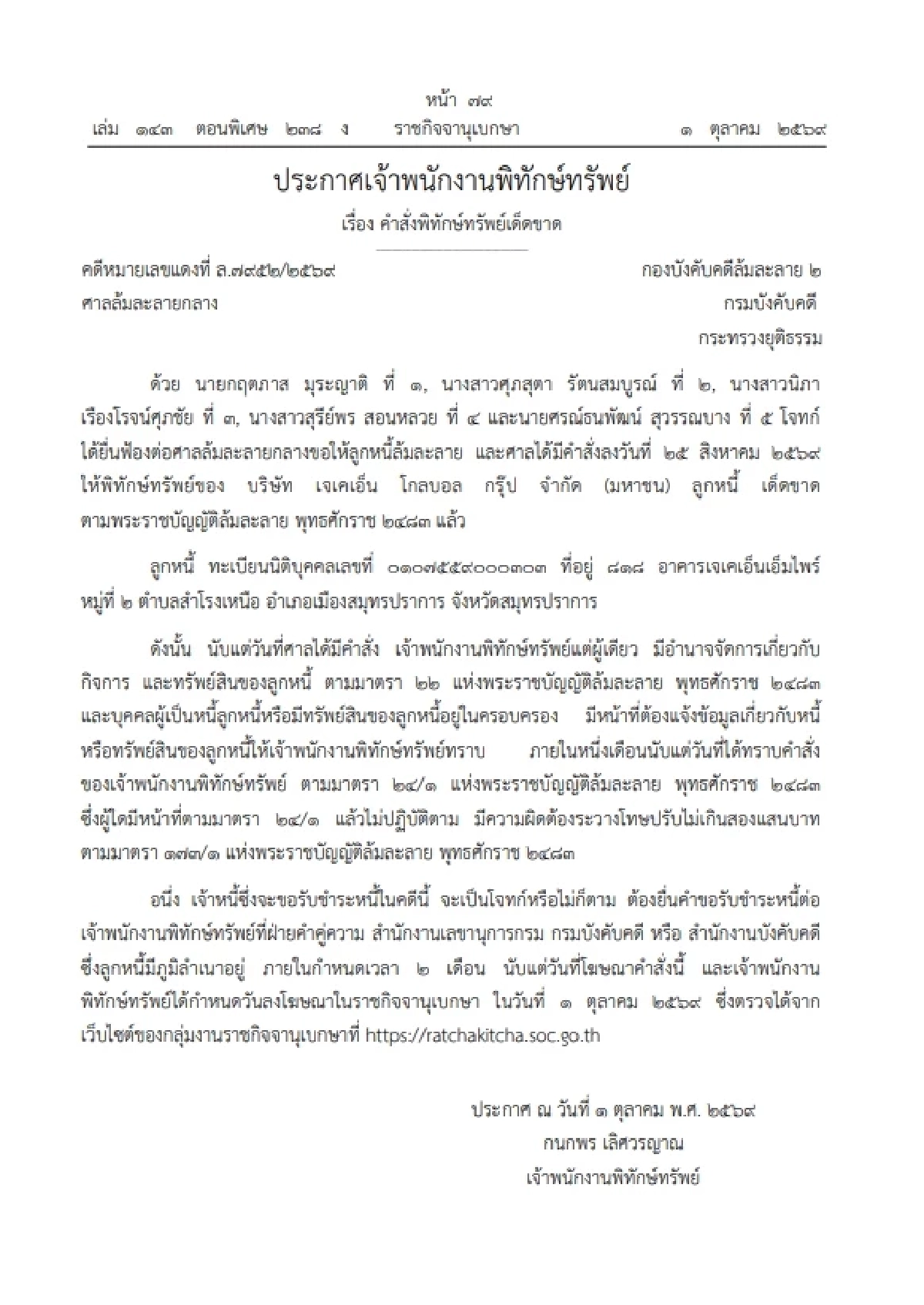 ราชกิจจาฯ ประกาศ พิทักษ์ทรัพย์เด็ดขาด JKN เจ้าหนี้ยื่นขอรับชำระหนี้ภายใน 2 เดือน