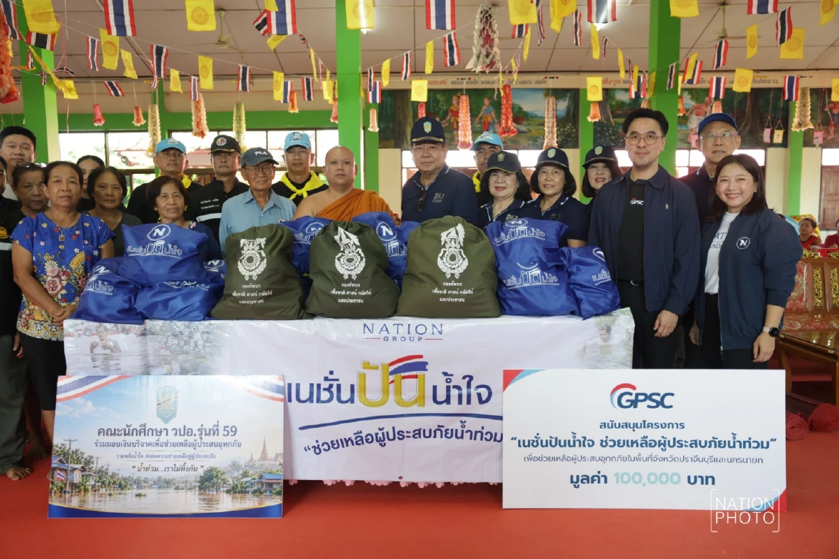 'มูลนิธิเนชั่น ผนึก วปอ.รุ่น 59 – GPSC' แจกถุงยังชีพ 600 ถุง ช่วยผู้ประสบภัยน้ำท่วม