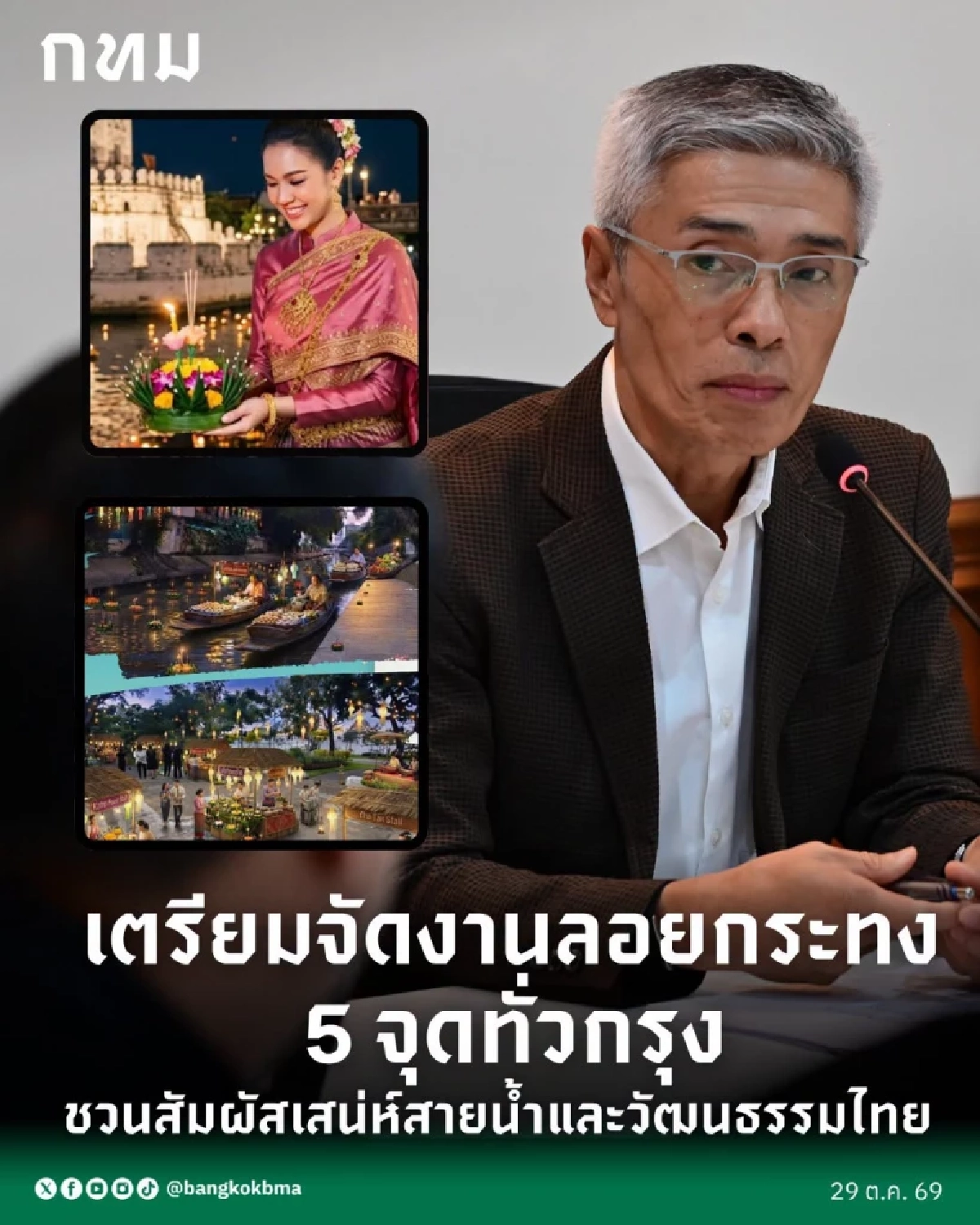 กรุงเทพมหานคร ชวนเที่ยวลอยกระทง 5 จุดทั่วกรุง 17-29 พ.ย. นี้
