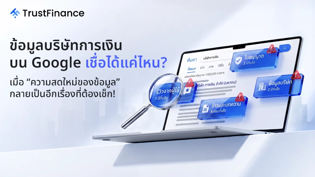 ข้อมูลบริษัทการเงินบน Google เชื่อได้แค่ไหน? เมื่อ ‘ความสดใหม่ของข้อมูล’ กลายเป็นอีกเรื่องที่ต้องเช็ก