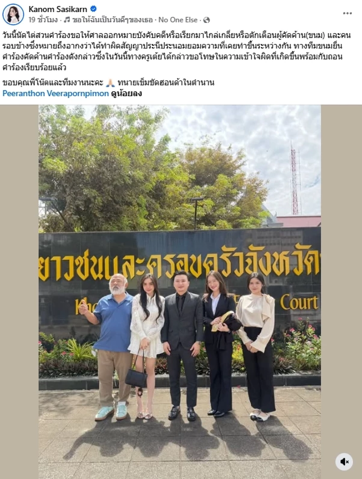 จบดราม่า "อากง" พ่อ "ขนม ศศิกานต์" พาดพิง "ครูเต้ย" ศาลมีคำสั่งแล้ว