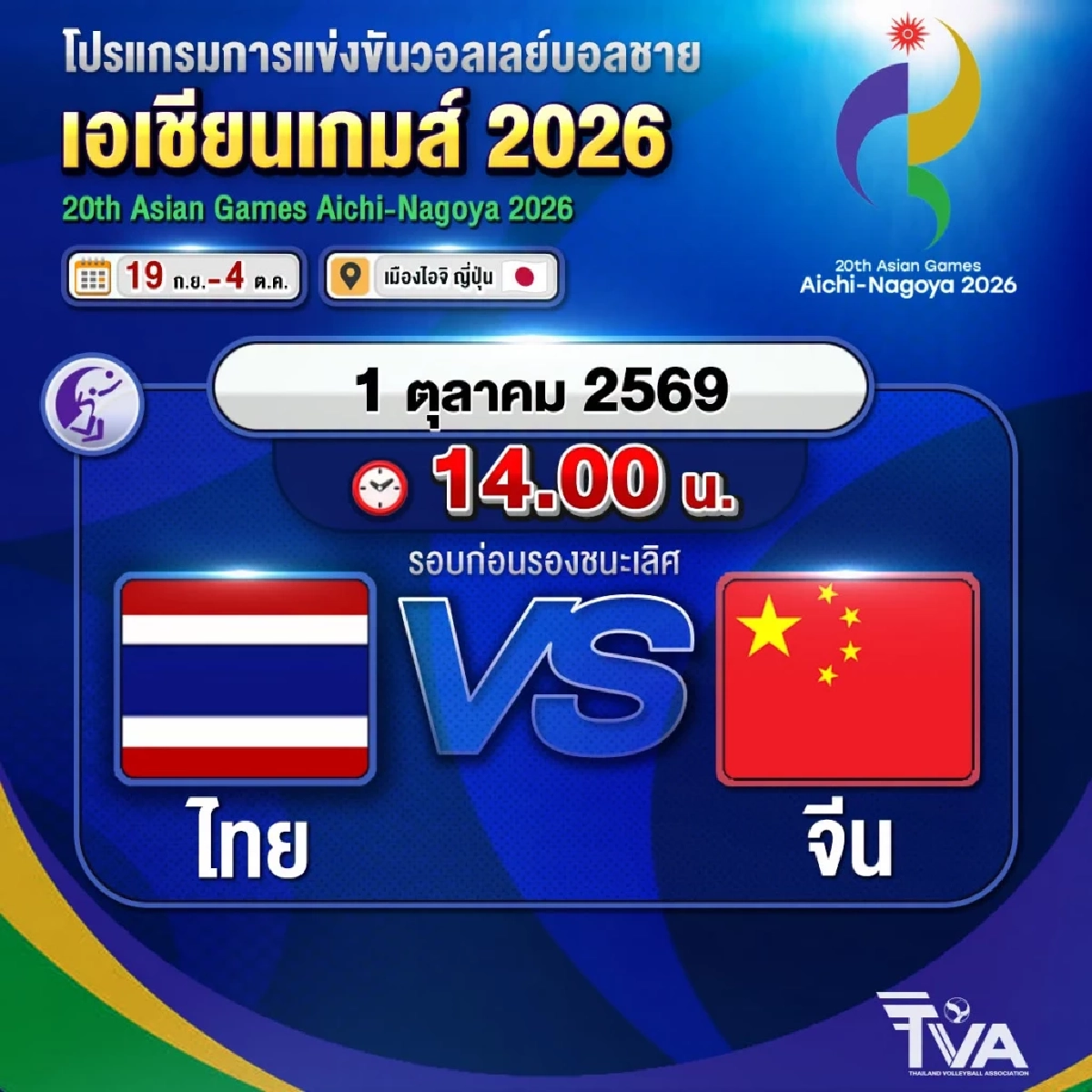 ถ่ายทอดสด "ไทย พบ จีน" วอลเลย์บอลชาย รอบ 8 ทีม เอเชียนเกมส์ 2026