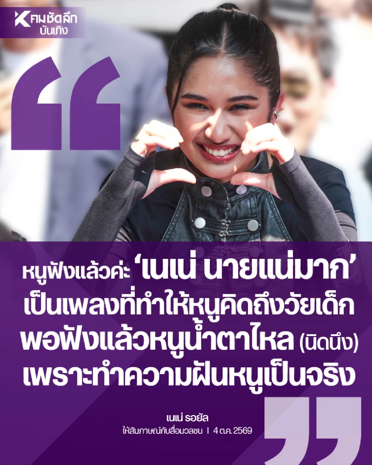 "เนเน่" น้ำตาไหล! หลังได้ฟังเพลง "เนเน่นายแน่มาก" พรีเซ็นเตอร์ 10 ตัวไม่เกินจริง