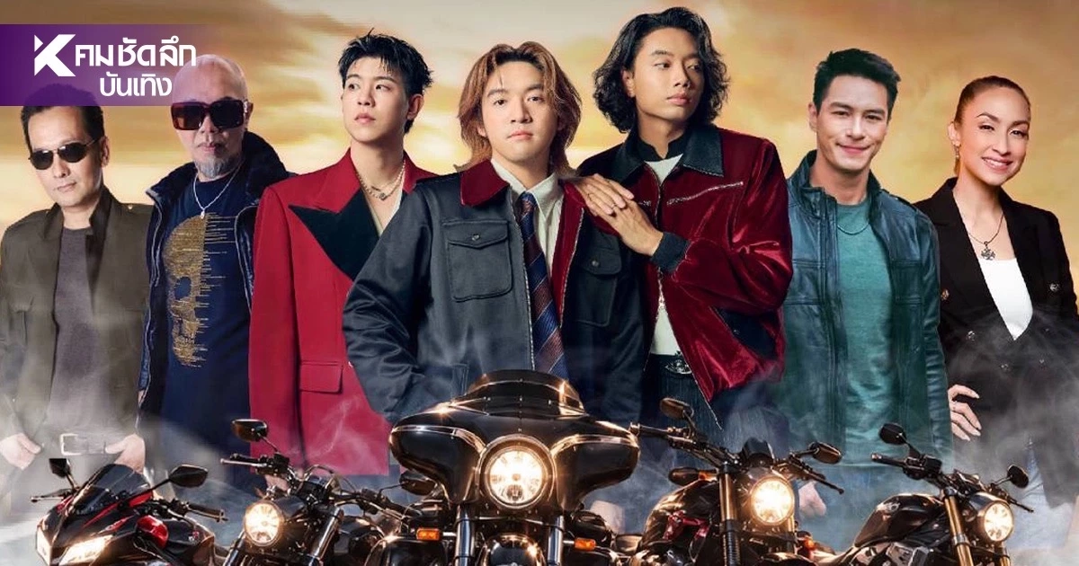 เปิดลิสต์ศิลปินระดับตำนาน รวมตัวสายร็อก-สายไบค์เกอร์!