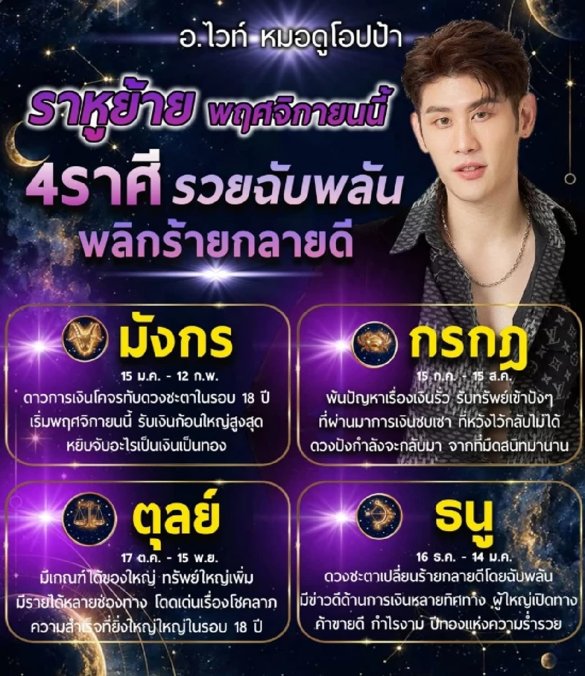 '4 ราศี'รวยฉับพลัน ราหูย้าย พ.ย. 2569 พลิกร้ายกลายดี ลุ้นเงินก้อนใหญ่