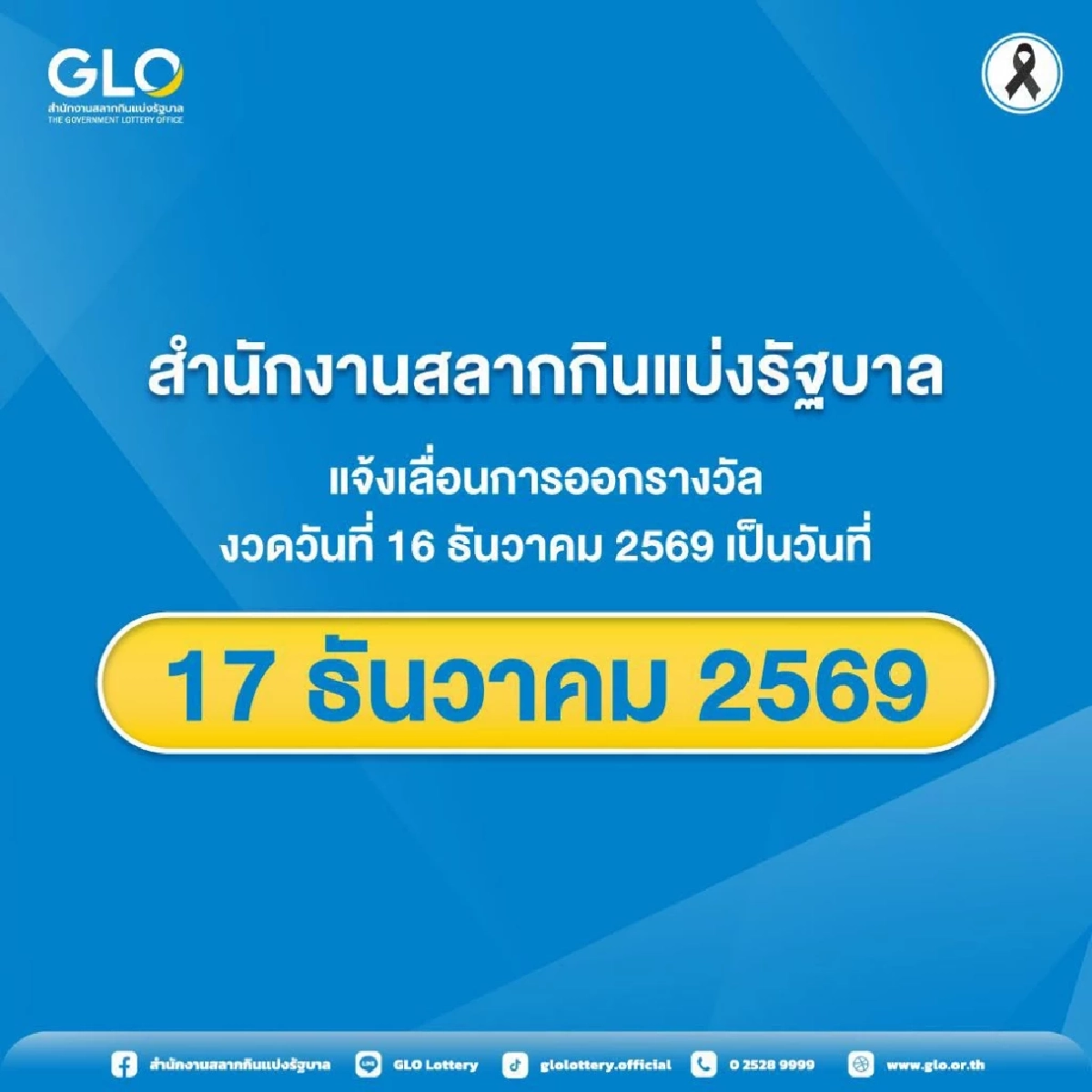 สำนักงานสลากฯ แจ้งเลื่อนการออกรางวัล งวด 16 ธ.ค. 69 เป็น 17 ธ.ค. 69