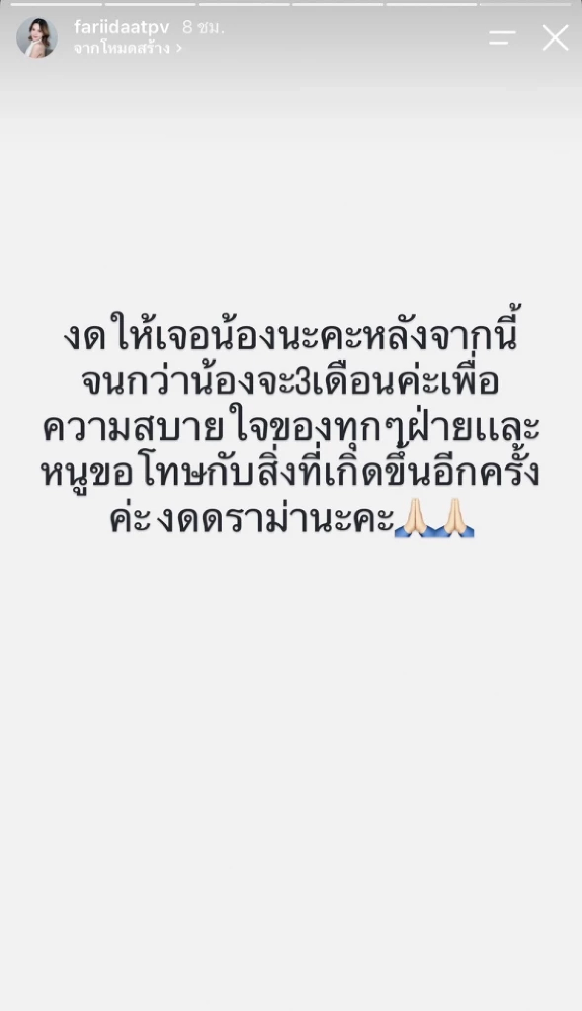 ดราม่า "ฟารีดา" ชี้แจงปม "ติณติณ" ขอโทษ งดให้ลูกสาวไลฟ์สด 3 เดือน