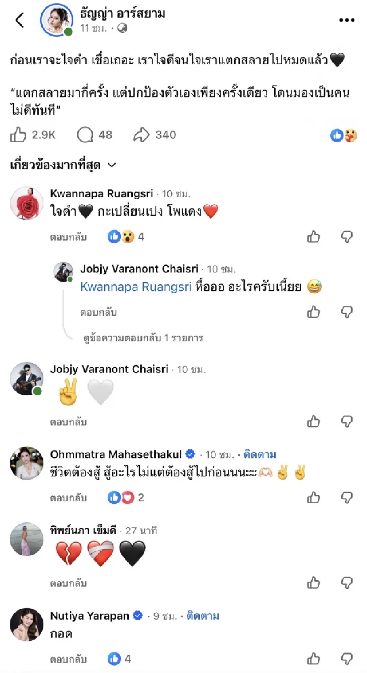 แตกสลาย! "ธัญญ่า อาร์สยาม" โพสต์ดราม่าหนัก FC คอมเมนต์สนั่น
