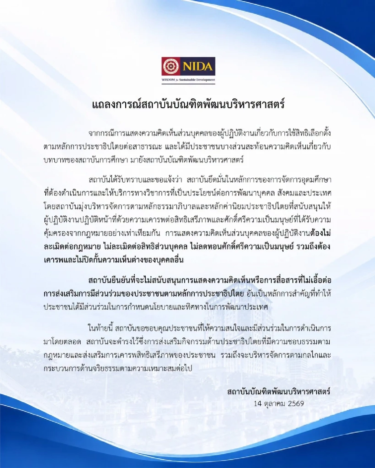 นิด้า (NIDA) ออกแถลงการณ์ ปมบุคลากร วิจารณ์เลือกตั้งบอร์ดประกันสังคม