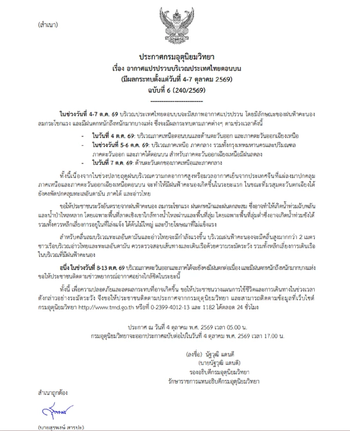 แปรปรวน 'สภาพอากาศ วันนี้' 4 - 7 ต.ค. 69 ฝนฟ้าคะนอง เช็กจุดเสี่ยงดังนี้