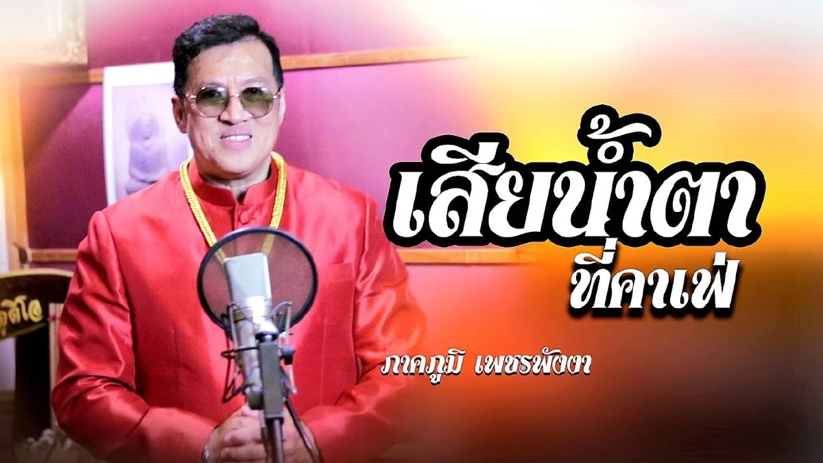 เปิดสาเหตุเสียชีวิต "ภาคภูมิ เพชรพังงา" ราชาลูกทุ่งคาเฟ่