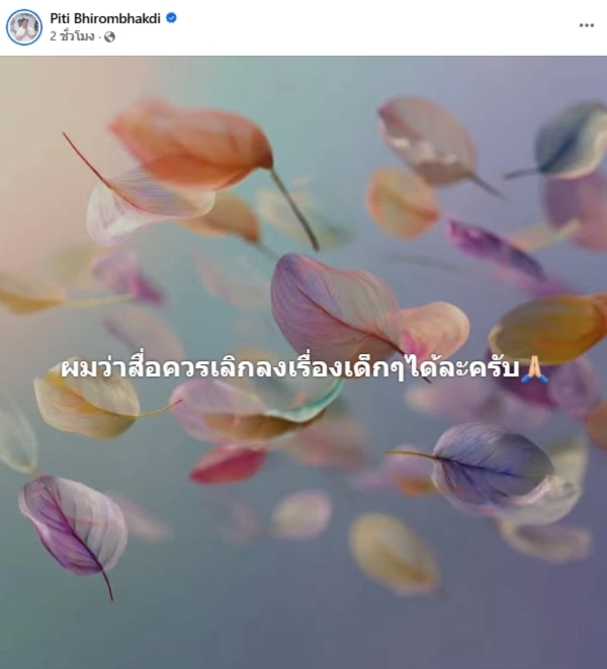 นักแข่งตัวพ่อ "ต๊อด ปิติ" ดึงสติ! วอนจบดราม่า พอได้แล้ว ถ้าคุณรักเด็กๆจริง