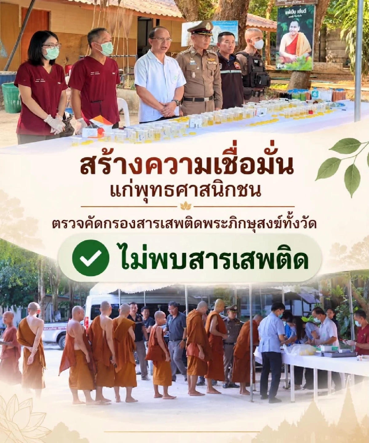 ผลตรวจปัสสาวะ พระภิกษุ สำนักสงฆ์ถ้ำแจ้ง ไม่พบสารเสพติดทุกรูป