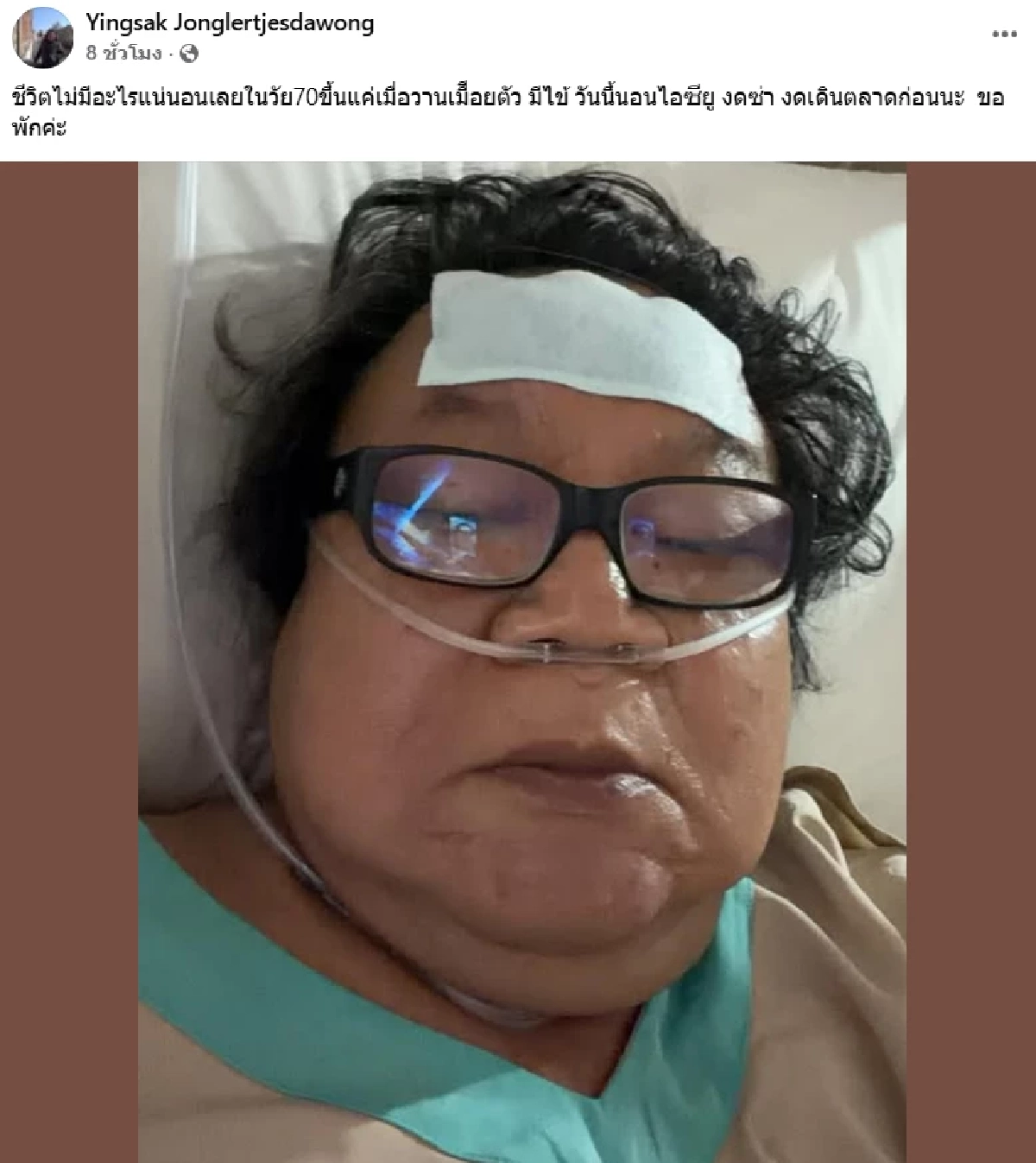 ‘อาจารย์ยิ่งศักดิ์’ แอดมิทด่วน ลั่น!  วัย 70 ชีวิตไม่แน่นอน