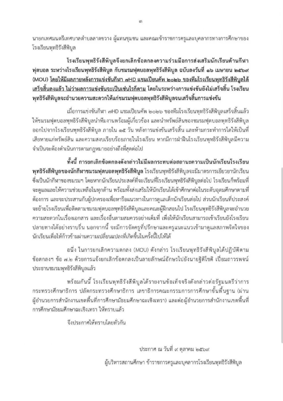 สาเหตุ รร.พุทธิรังสีพิบูล ยกเลิก MOU ชมรมฟุตบอล ขีดเส้นย้ายของออก