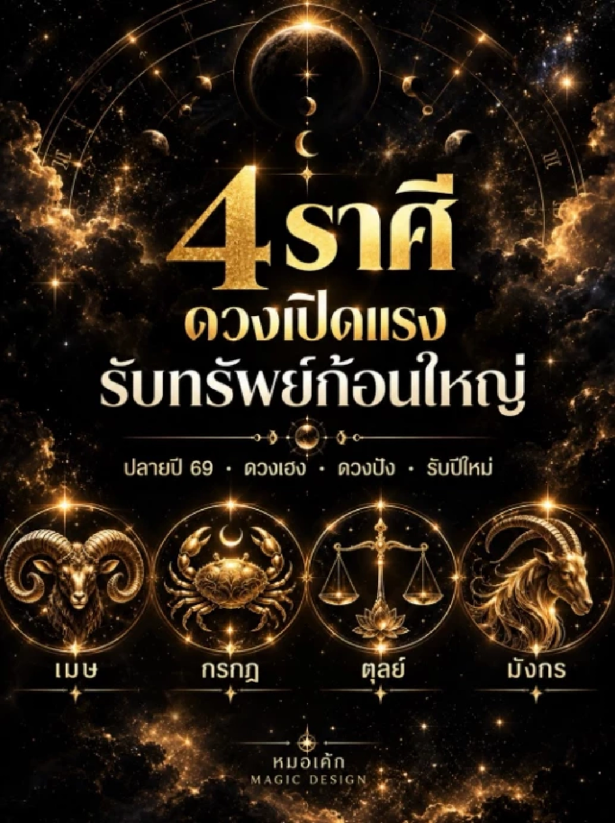"4 ราศี" ดวงเปิดแรงรับทรัพย์ก้อนใหญ่ ความมืดมนหมดไป ชีวิตพลิกฟื้น
