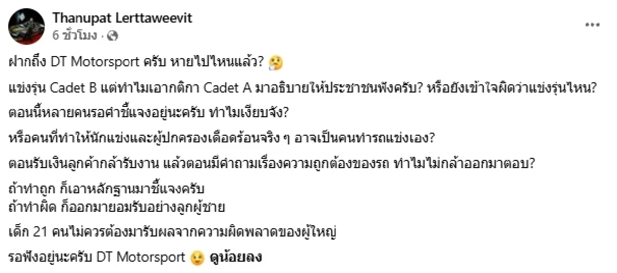 DT Motorsport เปิดเอกสารโต้กลับ ดราม่าประท้วงผลการแข่งขัน "น้องพายุ"