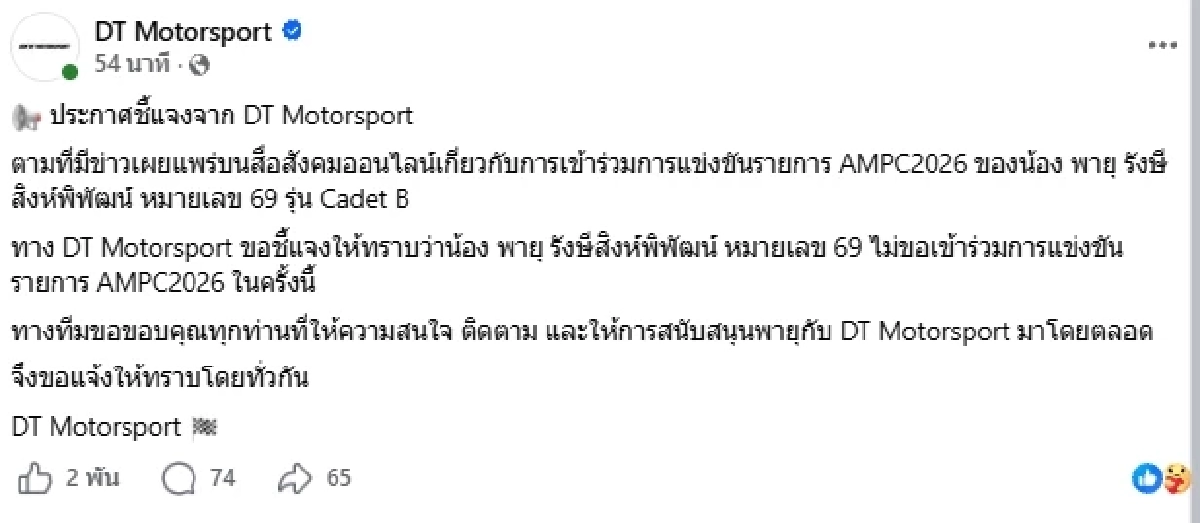 DT Motorsport ยืนยัน "น้องพายุ" ไม่เข้าร่วมการแข่งขันรายการ AMPC2026