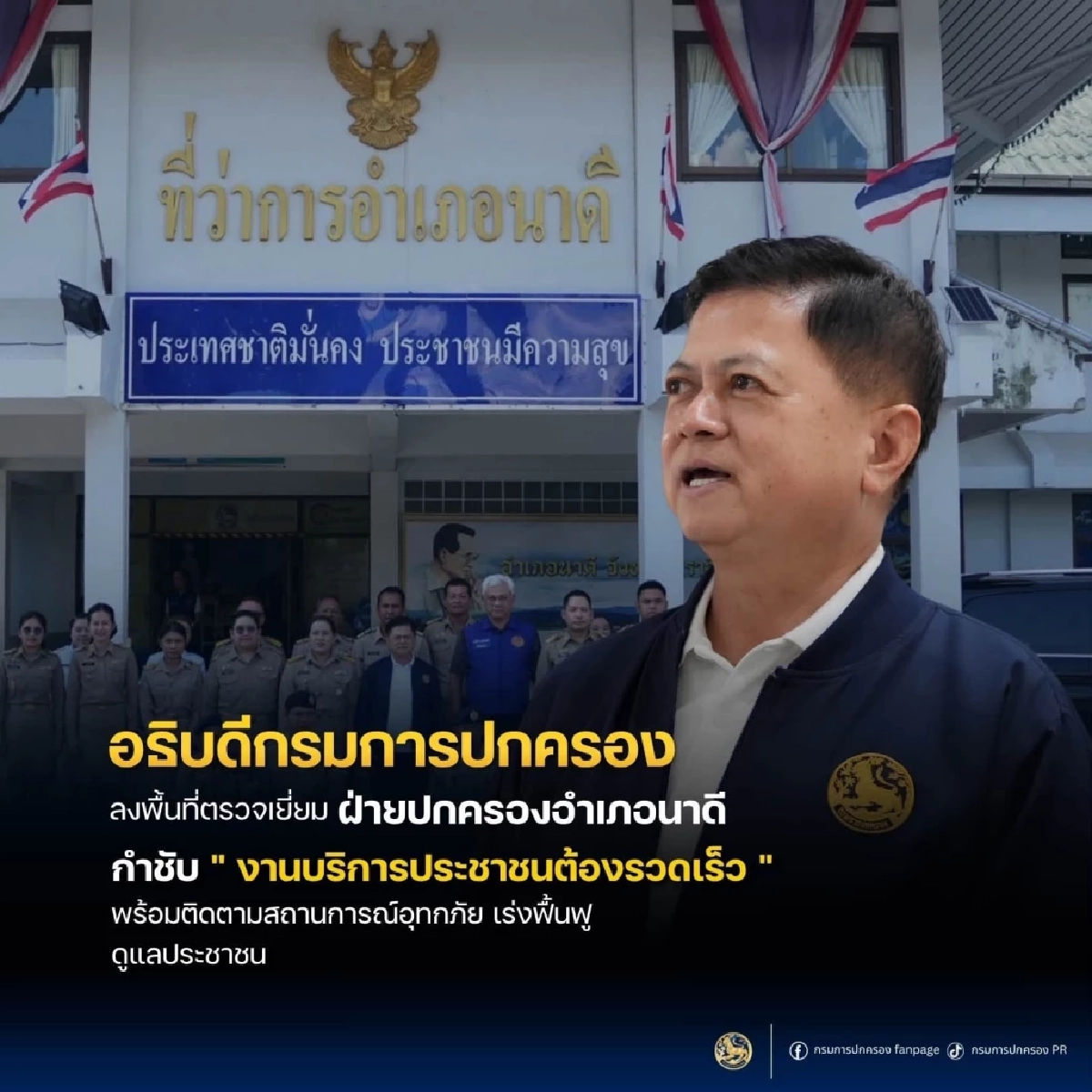 อธิบดี ปค. ทำความเข้าใจ บทบาท "นายอำเภอ" ต้องทำอะไรบ้าง