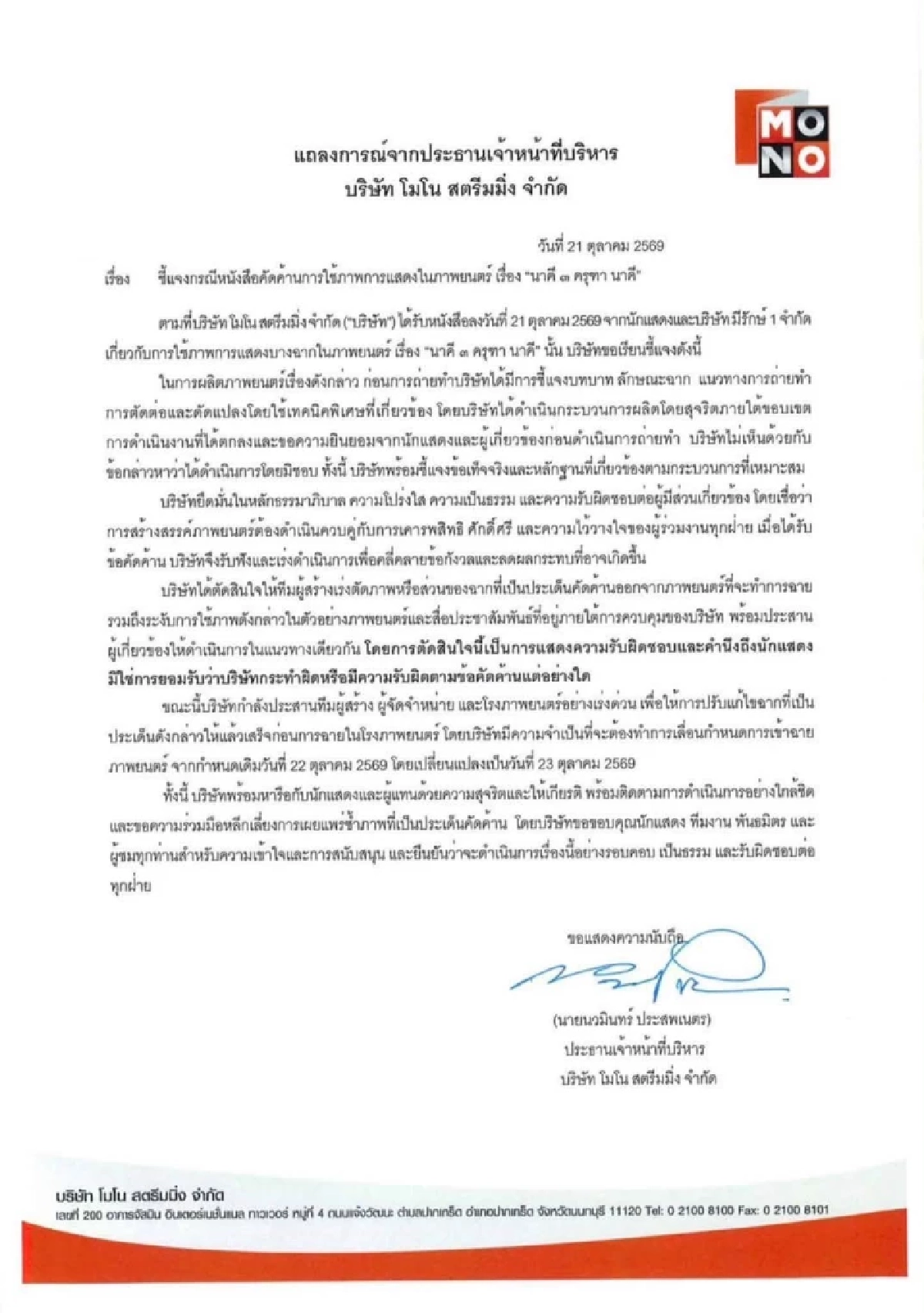 แถลงการณ์ MONO