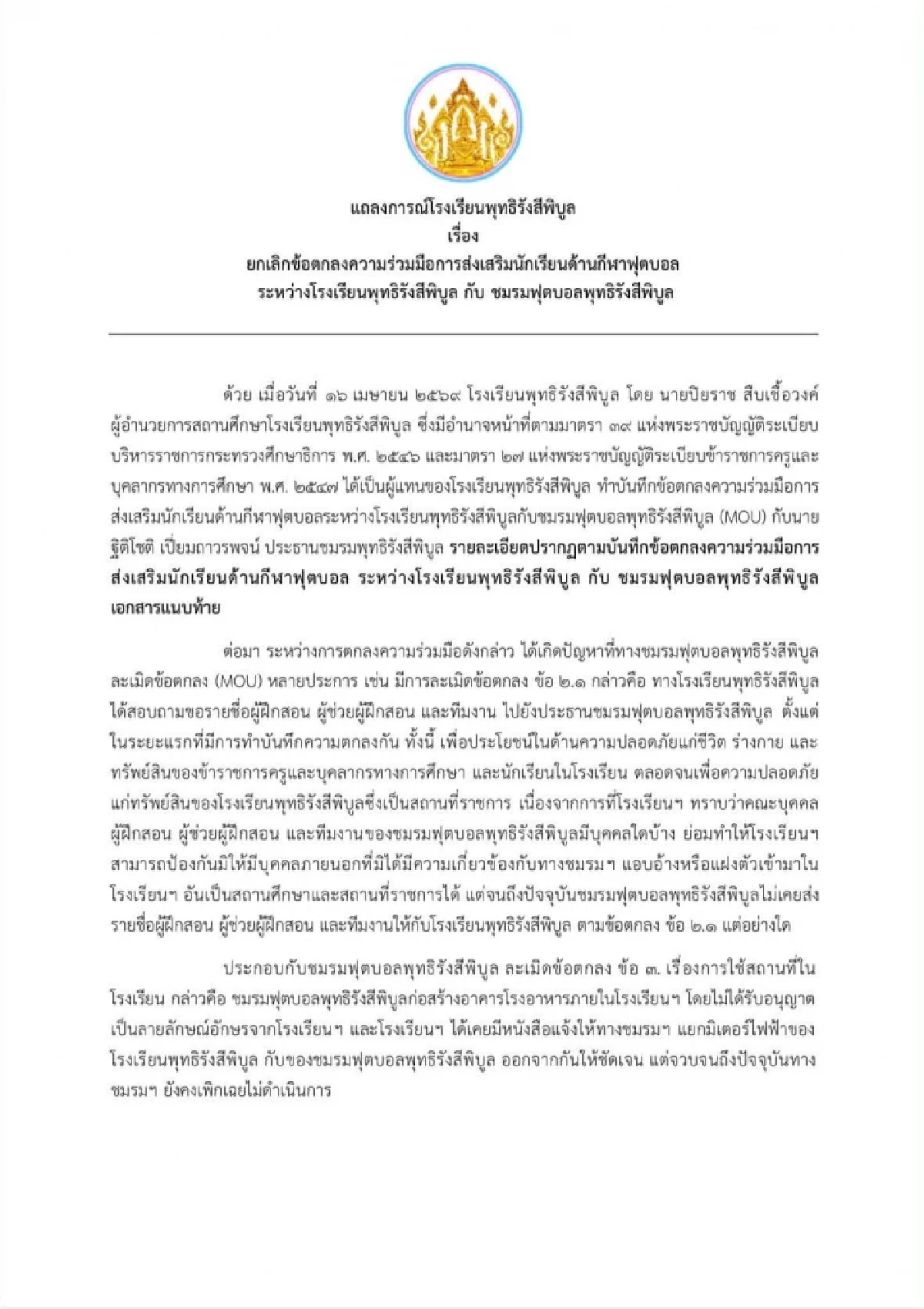 สาเหตุ รร.พุทธิรังสีพิบูล ยกเลิก MOU ชมรมฟุตบอล ขีดเส้นย้ายของออก