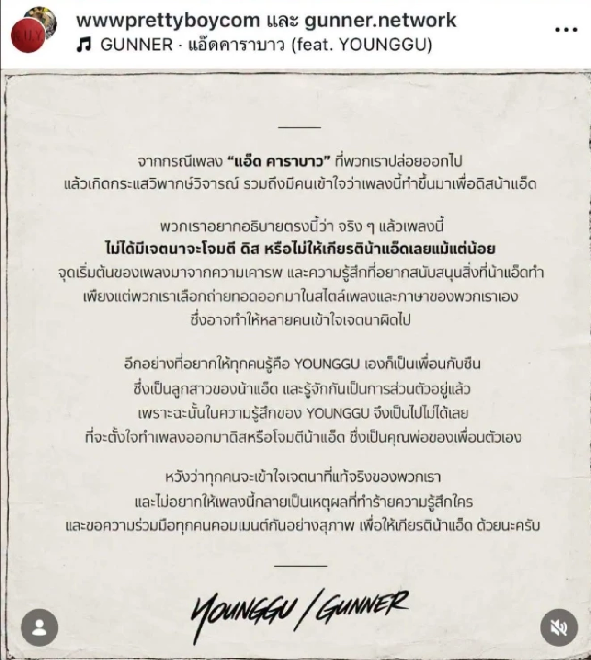 ‘GUNNER - YOUNGGU’ แจงดราม่าปมเพลง “แอ๊ด คาราบาว” ยันไร้เจตนาดิส