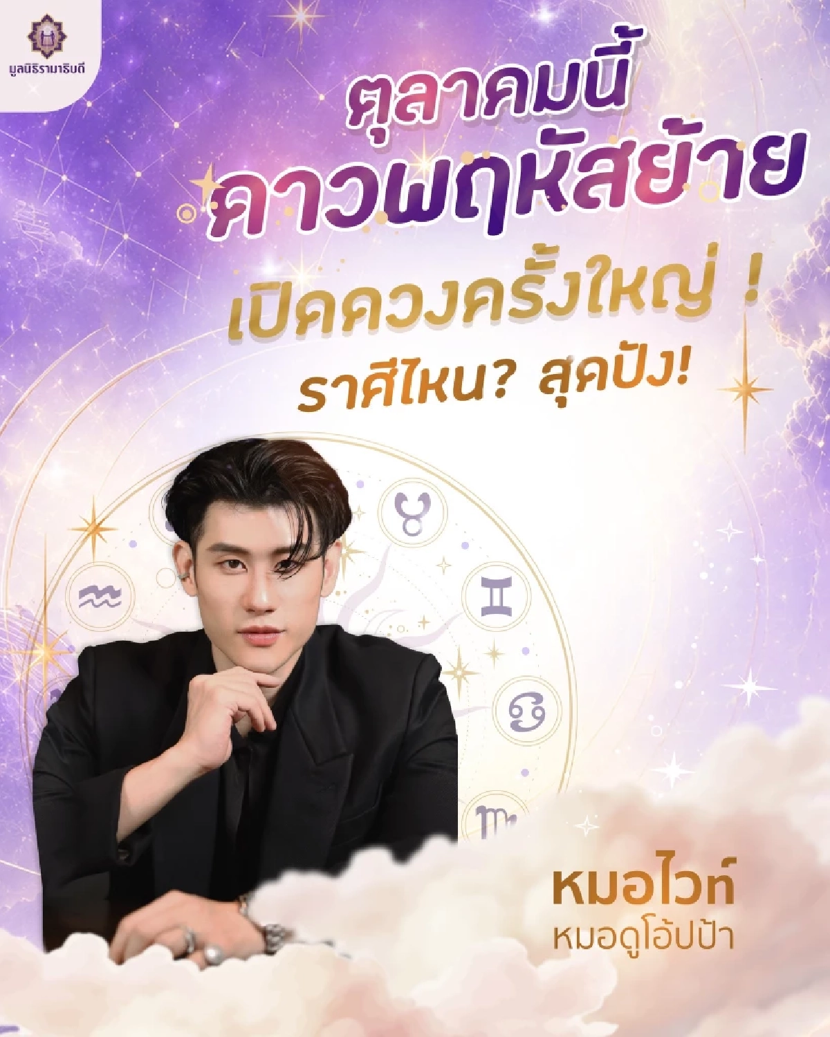 '3 ราศี' ตุลาคม 69 'ต้องระวัง' จับตาดาวพฤหัสย้าย 20 ต.ค. เช็กเลยราศีไหน