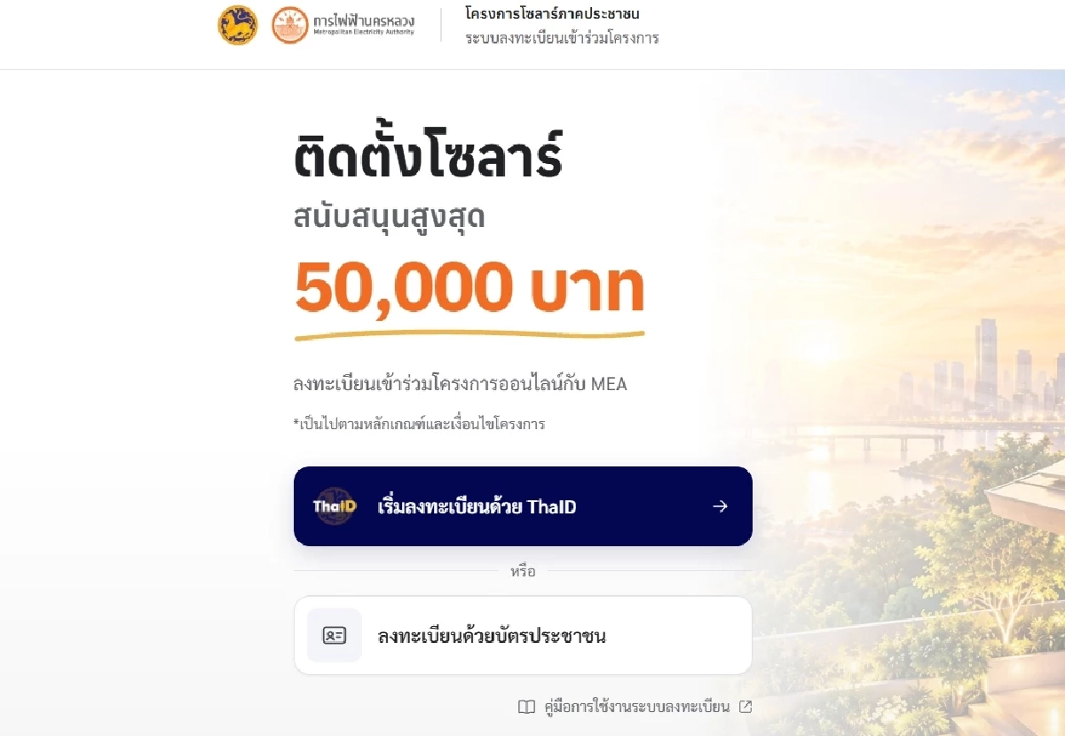 27 ต.ค. 69 เปิดลงทะเบียน "โซล่าเซลล์" รัฐหนุน 50,000 บาท เช็กข้อมูลได้ที่นี่