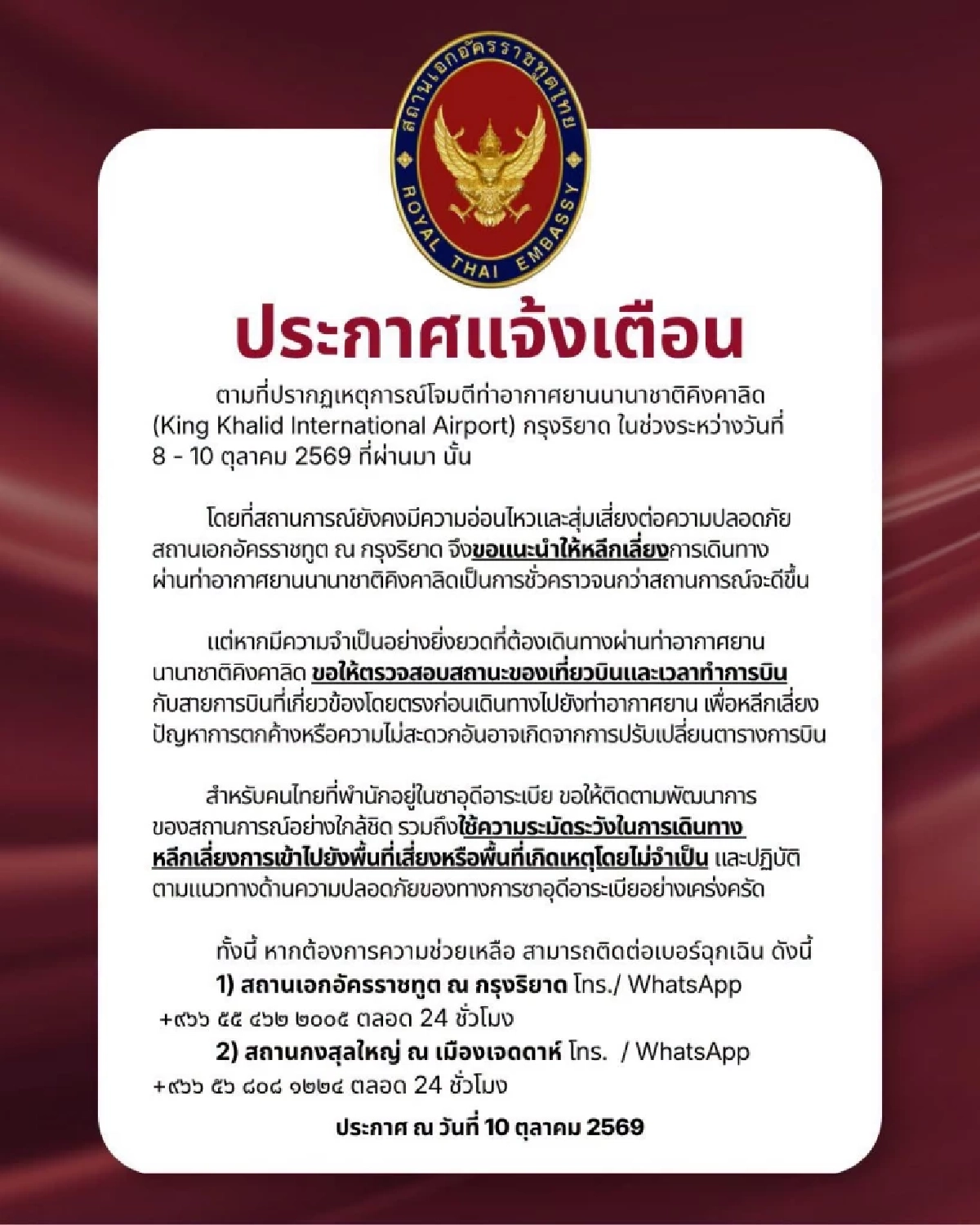 สถานทูตไทย เตือน! เลี่ยงบินผ่าน สนามบินคิงคาลิด ประเทศซาอุฯ